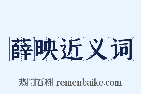 薛映近义词是什么意思的图片